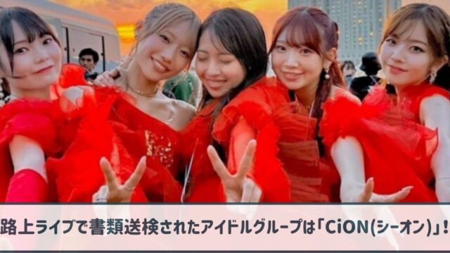 【特定】路上ライブで書類送検されたアイドルグループは「シーオン」！